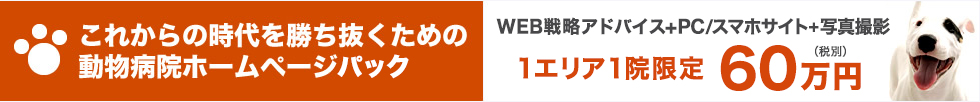 これからの時代を勝ち抜くための動物病院ホームページ