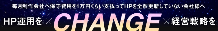 ホームページ運用x経営戦略をCAHNGE