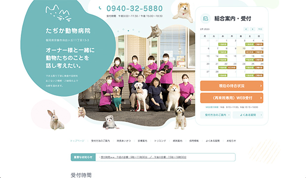 たぢか動物病院様 | ホームページ制作実績 | 福岡のホームページ制作