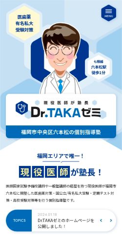 現役医師が塾長！Dr.TAKAゼミ