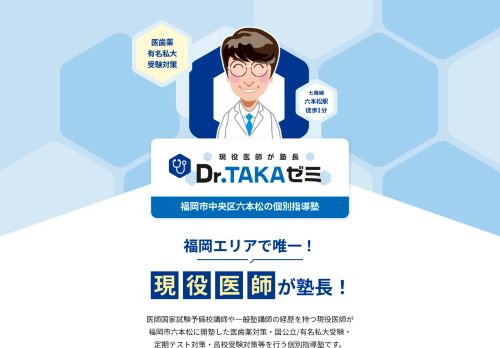 現役医師が塾長！Dr.TAKAゼミ