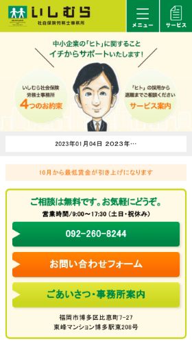 いしむら社会保険労務士様