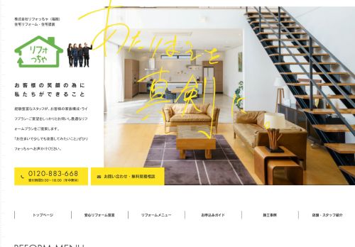株式会社リフォっちゃ様