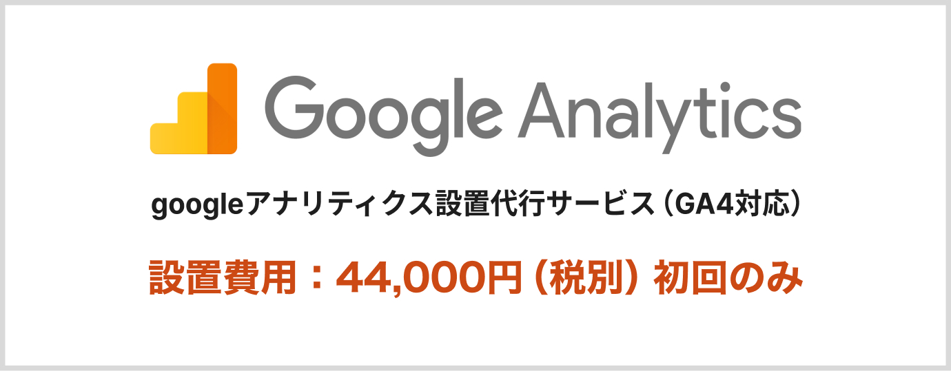 googleアナリティクス設置代行サービス（GA4対応）