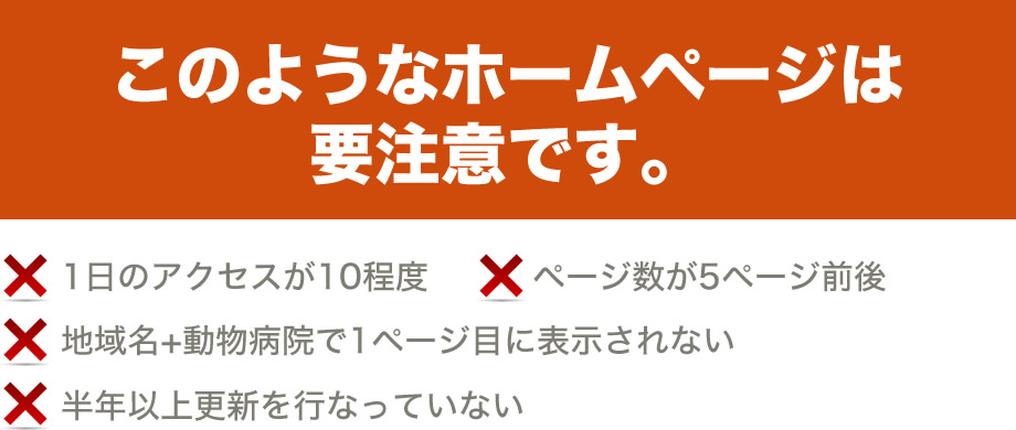 このような動物病院ホームページは要注意です。