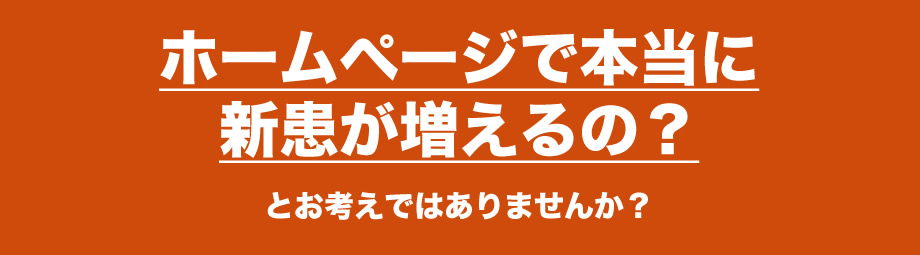 ホームページで本当に動物病院の新患が増えるの？