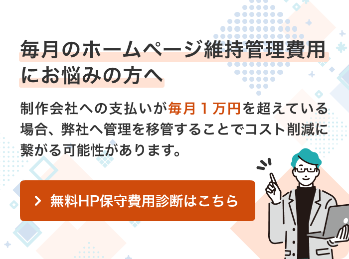 毎月のホームページ維持管理費用にお悩みの方へ