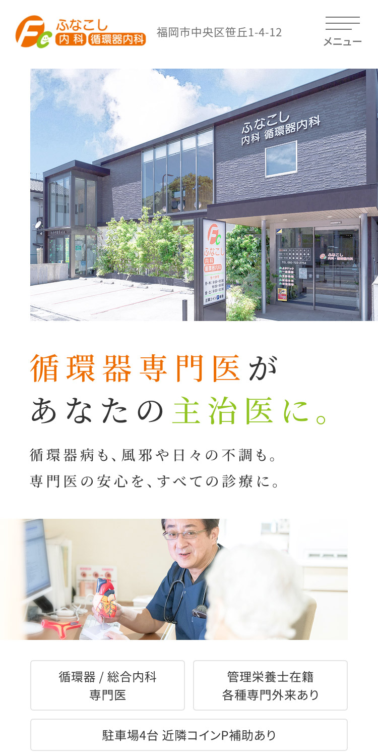 ふなこし内科・循環器内科様