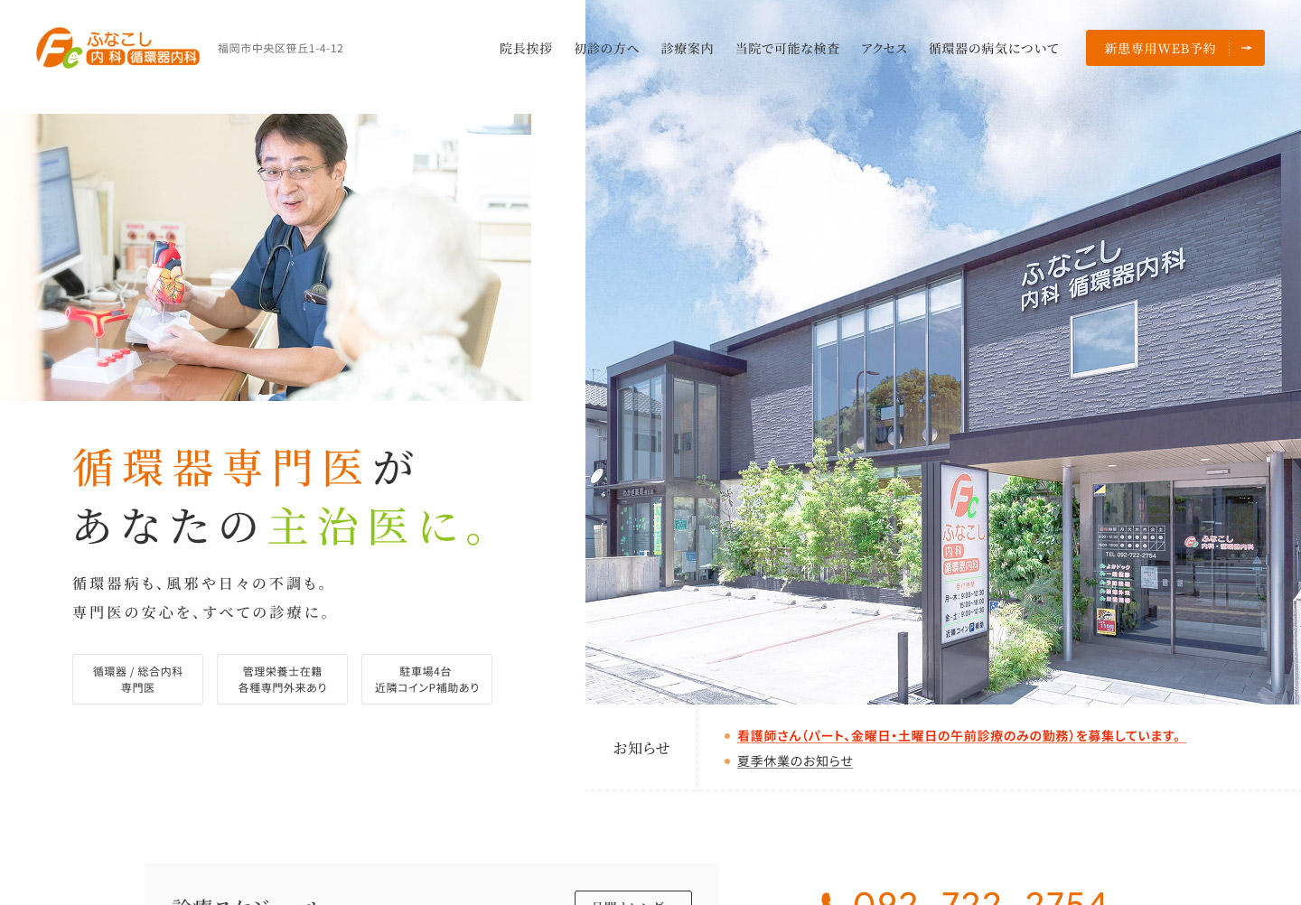 ふなこし内科・循環器内科様