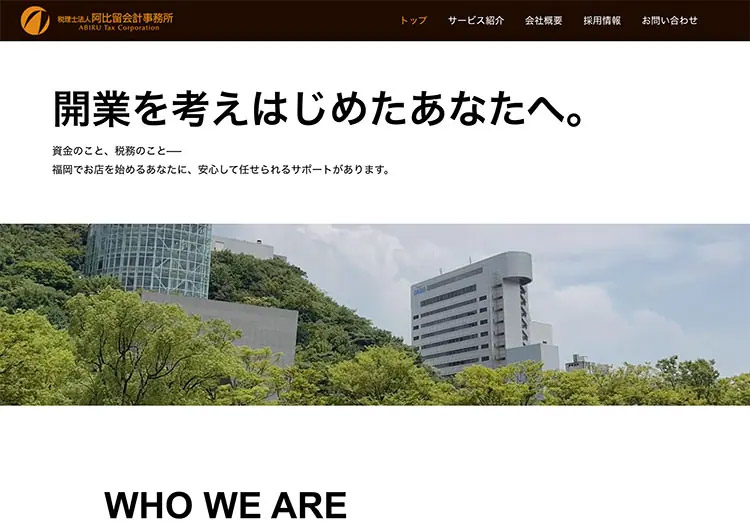 税理士法人阿比留会計事務所様