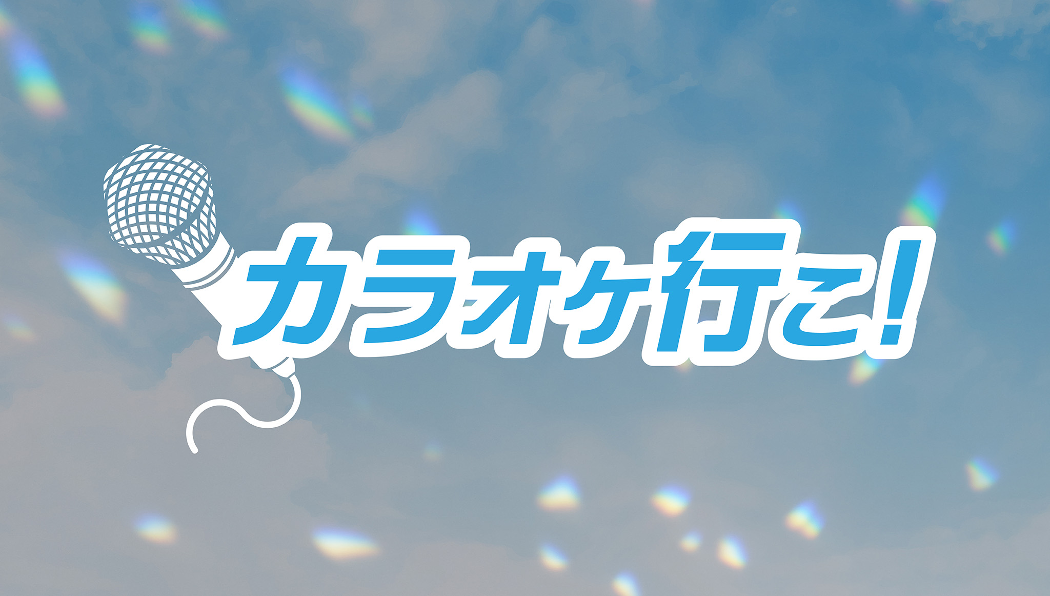 第21回：カラオケ行こ！