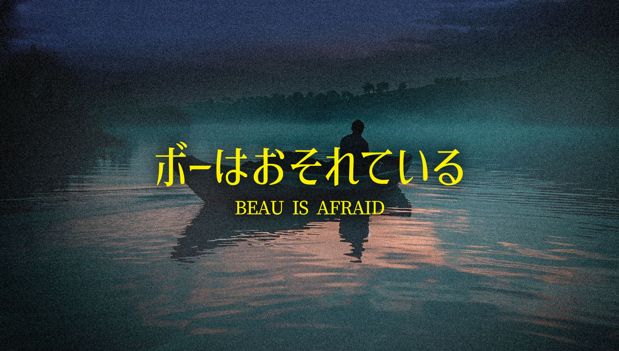 第20回：ボーはおそれている