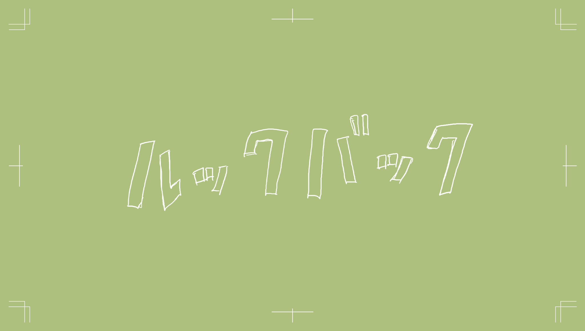 第22回：ルックバック