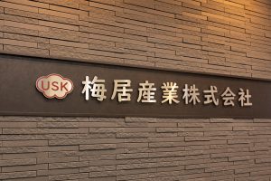 梅居産業株式会社様gallery_05