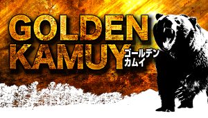ゴールデンカムイ