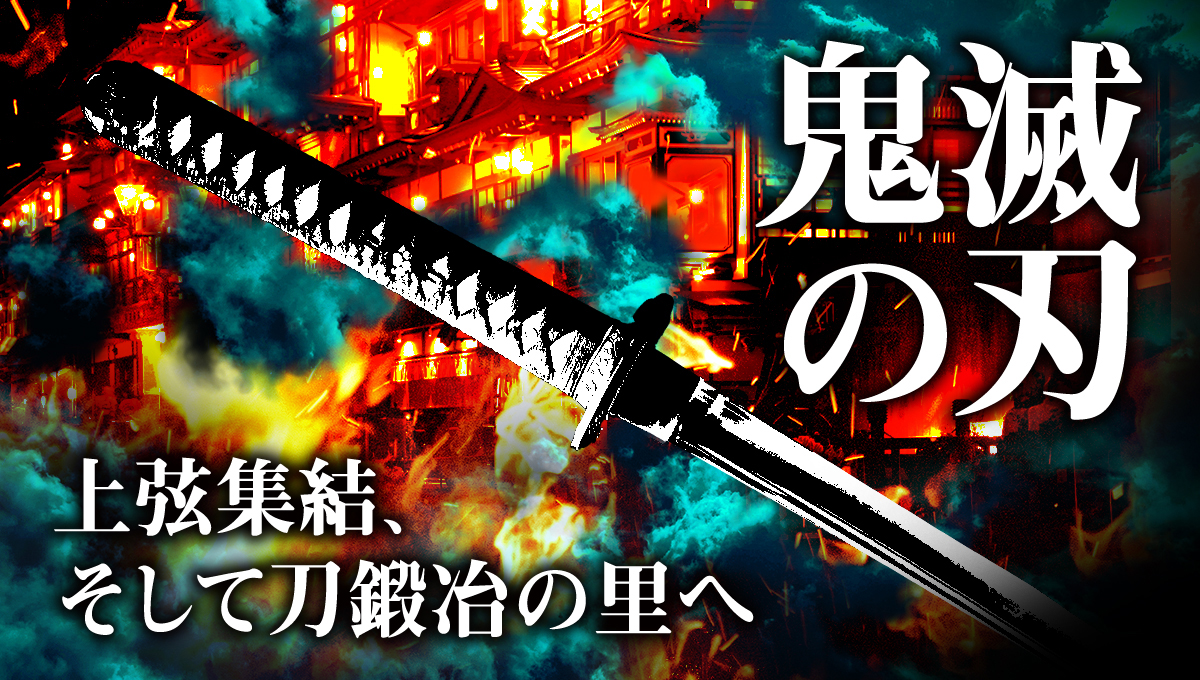 第8回：鬼滅の刃 上弦集結、そして刀鍛冶の里へ