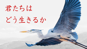 君たちはどう生きるか