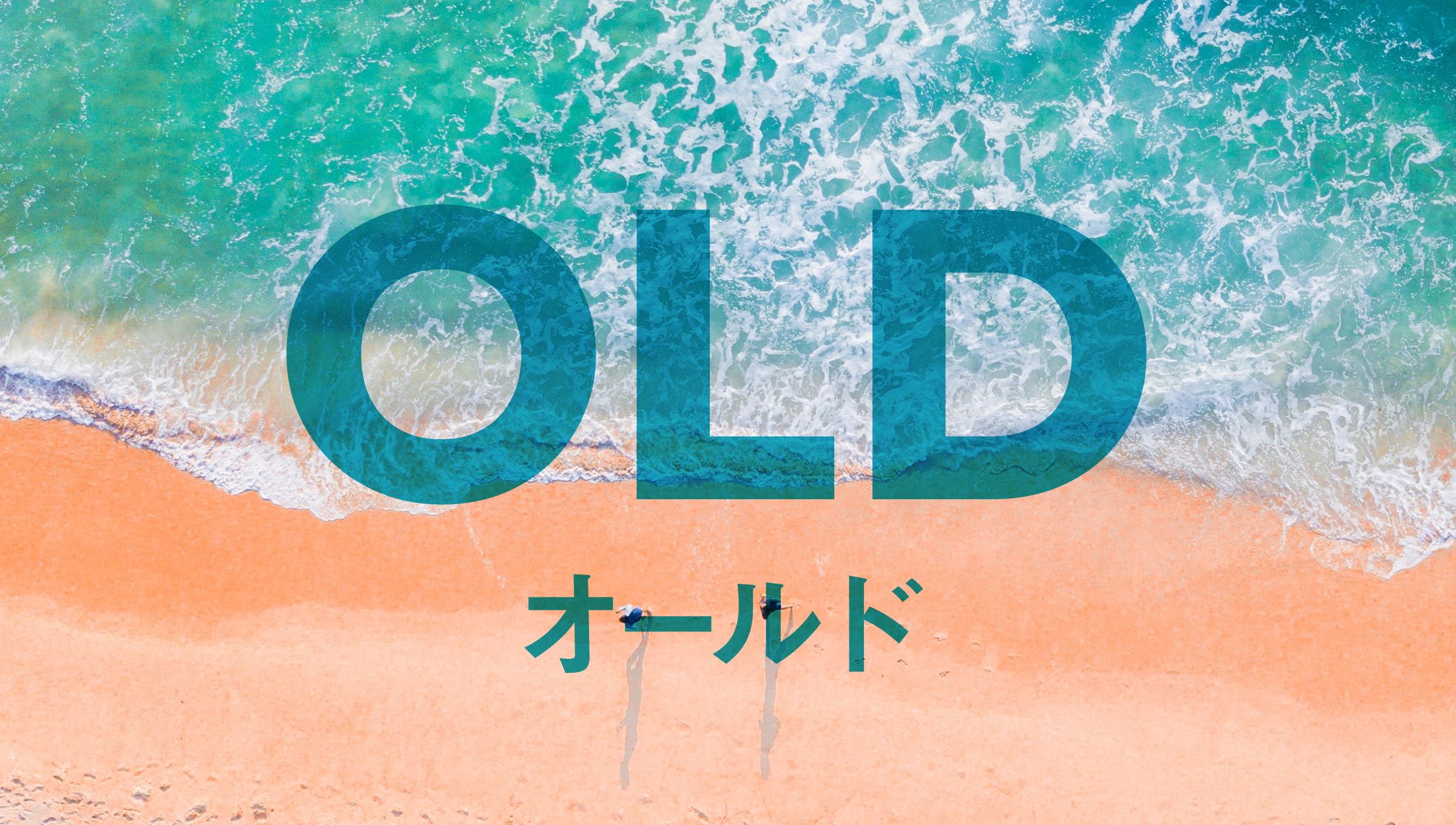 第17回：OLD