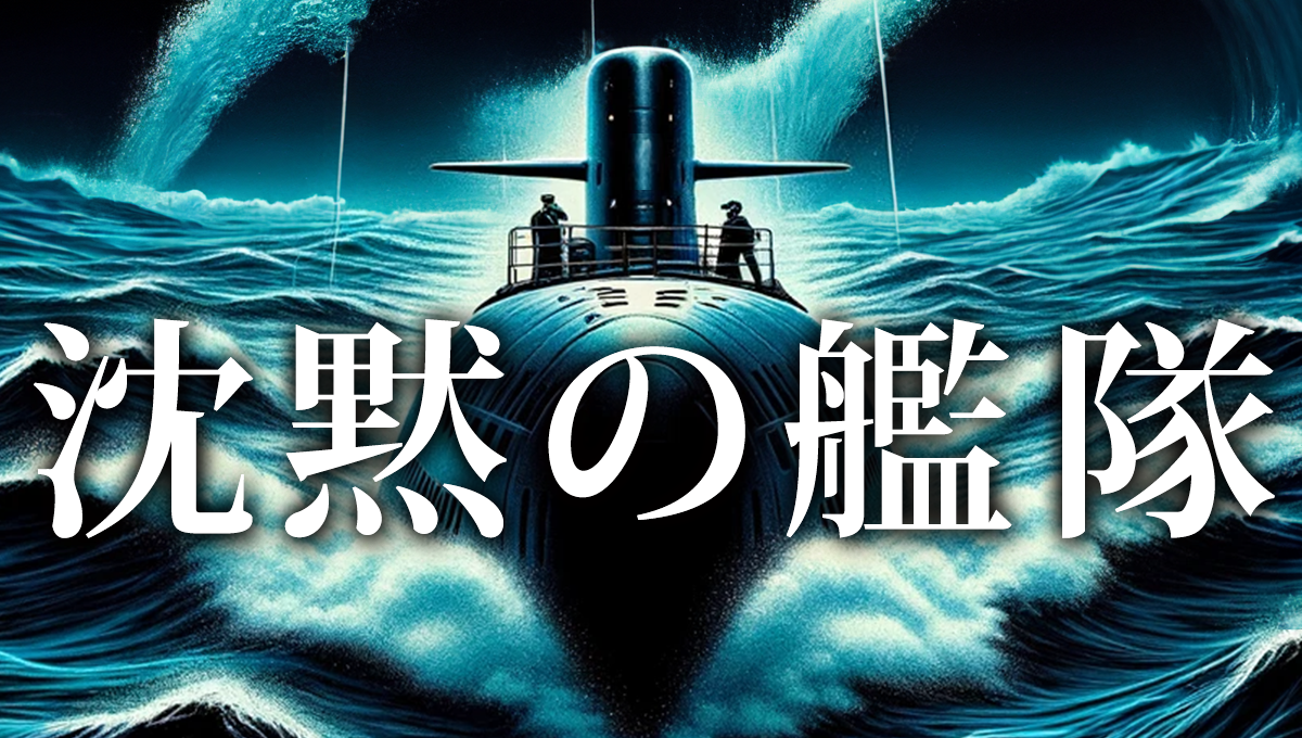 第16回：沈黙の艦隊